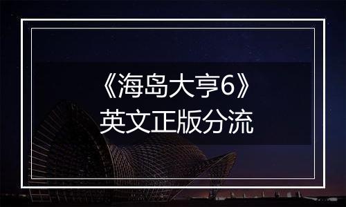 《海岛大亨6》 英文正版分流