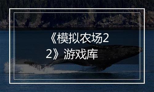 《模拟农场22》游戏库