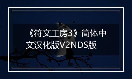 《符文工房3》简体中文汉化版V2NDS版