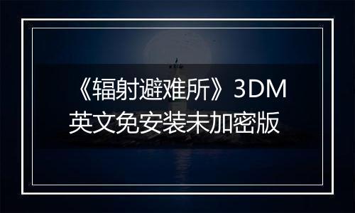 《辐射避难所》3DM英文免安装未加密版