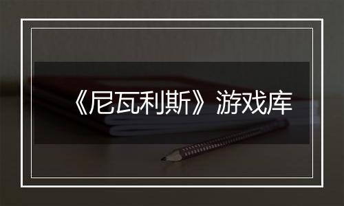《尼瓦利斯》游戏库