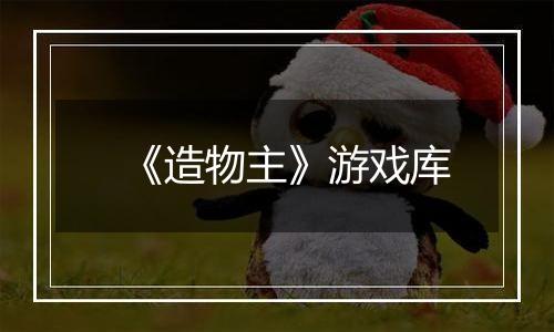 《造物主》游戏库