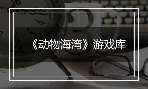 《动物海湾》游戏库