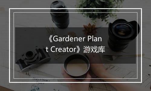 《Gardener Plant Creator》游戏库