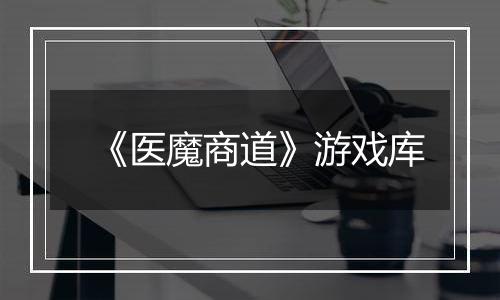 《医魔商道》游戏库