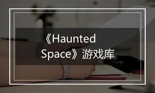 《Haunted Space》游戏库