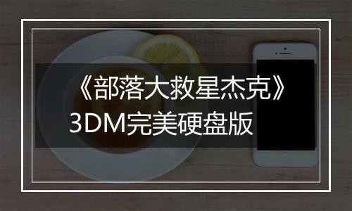《部落大救星杰克》3DM完美硬盘版