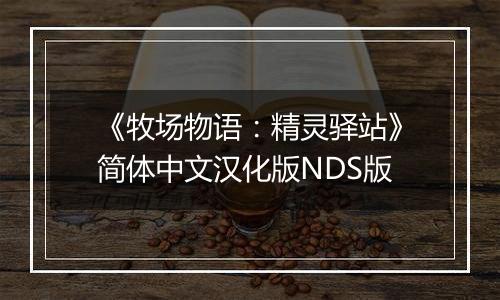 《牧场物语:精灵驿站》简体中文汉化版NDS版