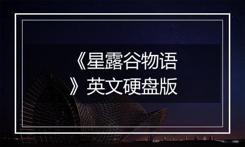 《星露谷物语》英文硬盘版