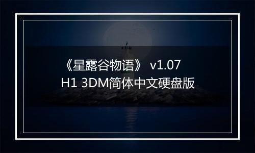 《星露谷物语》 v1.07H1 3DM简体中文硬盘版最新版