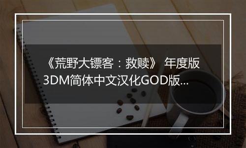 《荒野大镖客:救赎》 年度版 3DM简体中文汉化GOD版XBOX360版