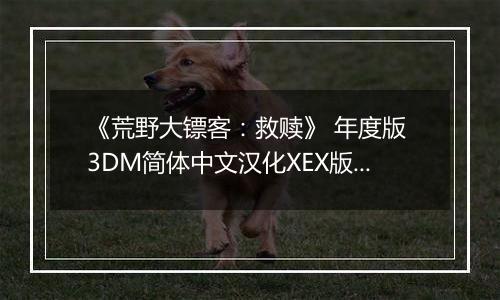 《荒野大镖客:救赎》 年度版 3DM简体中文汉化XEX版XBOX360版