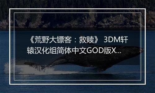 《荒野大镖客:救赎》 3DM轩辕汉化组简体中文GOD版XBOX360版