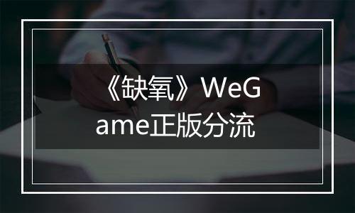 《缺氧》WeGame正版分流