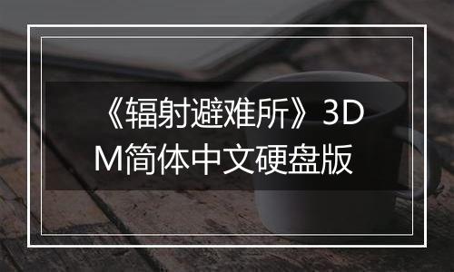 《辐射避难所》3DM简体中文硬盘版