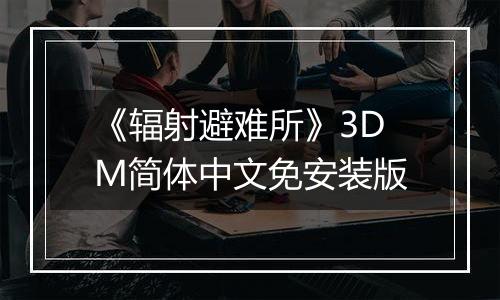 《辐射避难所》3DM简体中文免安装版