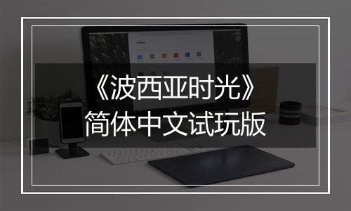 《波西亚时光》简体中文试玩版