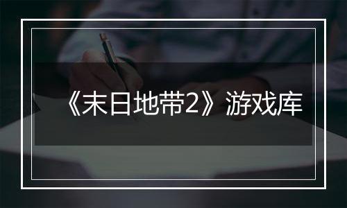 《末日地带2》游戏库