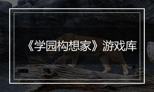 《学园构想家》游戏库