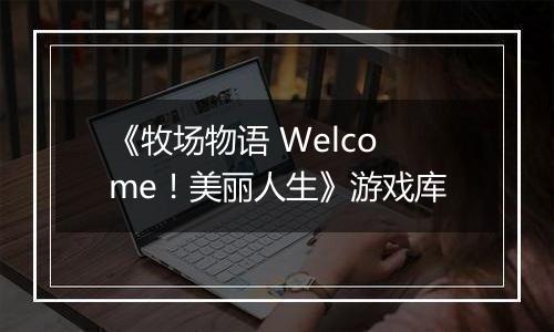 《牧场物语 Welcome!美丽人生》游戏库