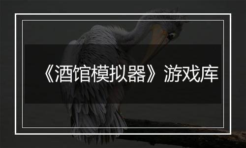 《酒馆模拟器》游戏库