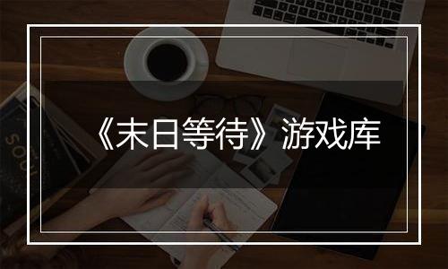 《末日等待》游戏库
