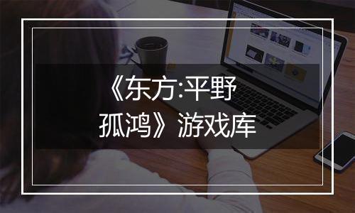 《东方:平野孤鸿》游戏库