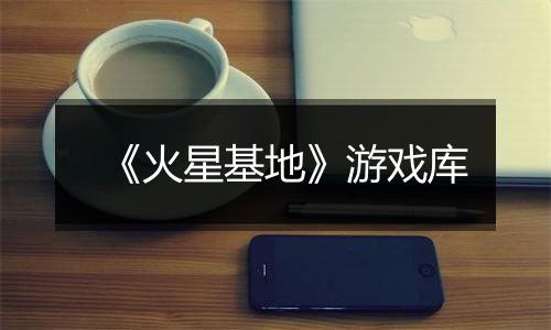 《火星基地》游戏库