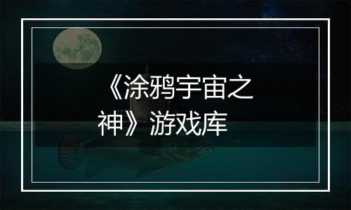 《涂鸦宇宙之神》游戏库