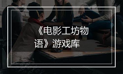 《电影工坊物语》游戏库