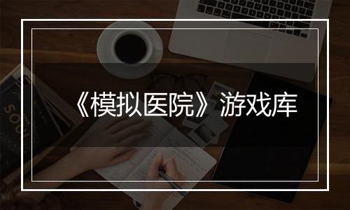 《模拟医院》游戏库