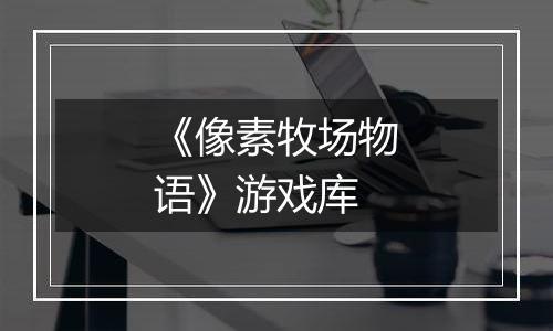 《像素牧场物语》游戏库