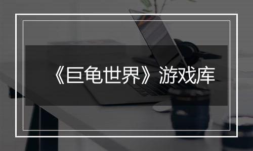 《巨龟世界》游戏库