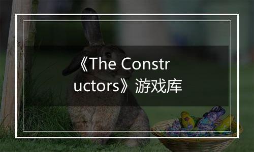 《The Constructors》游戏库