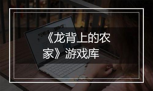 《龙背上的农家》游戏库