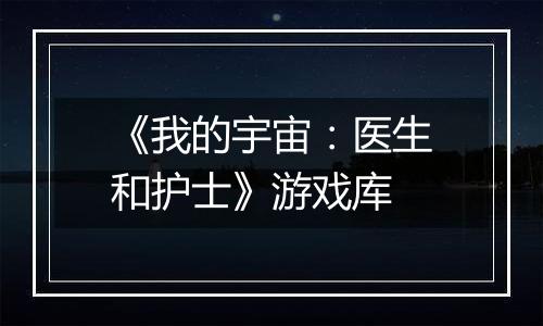《我的宇宙:医生和护士》游戏库