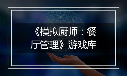 《模拟厨师：餐厅管理》游戏库