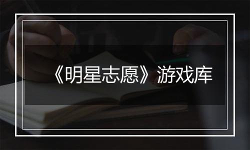 《明星志愿》游戏库