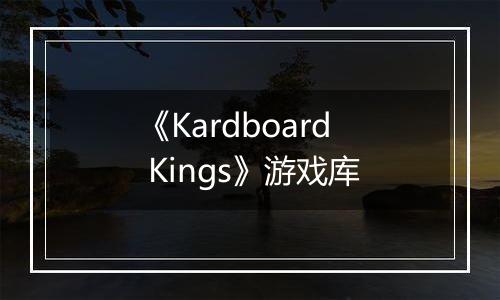 《Kardboard Kings》游戏库