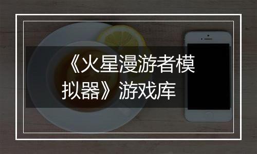 《火星漫游者模拟器》游戏库