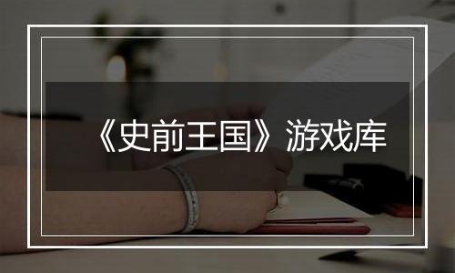 《史前王国》游戏库