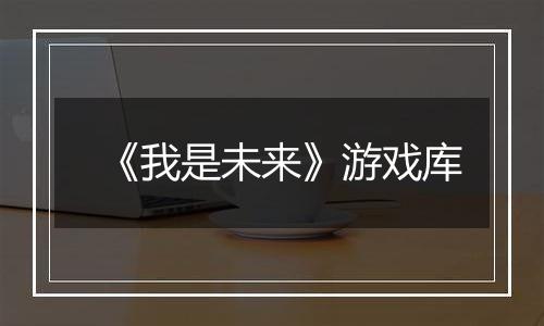 《我是未来》游戏库
