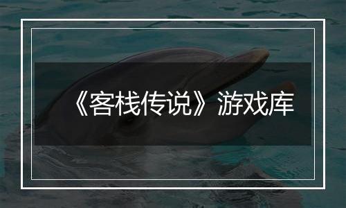 《客栈传说》游戏库