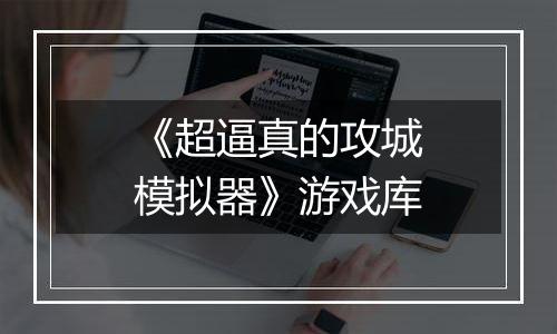《超逼真的攻城模拟器》游戏库