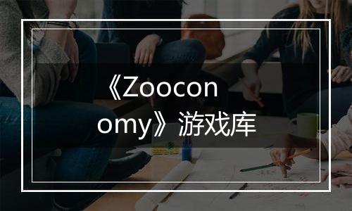 《Zooconomy》游戏库