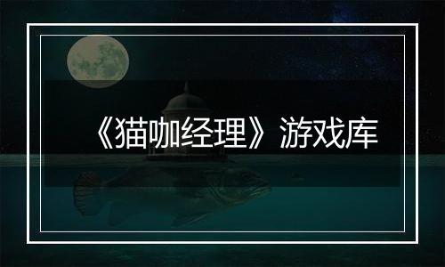 《猫咖经理》游戏库