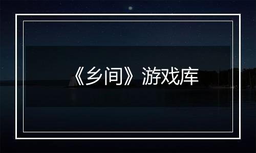 《乡间》游戏库