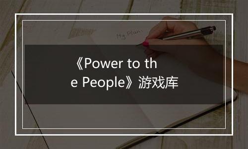 《Power to the People》游戏库