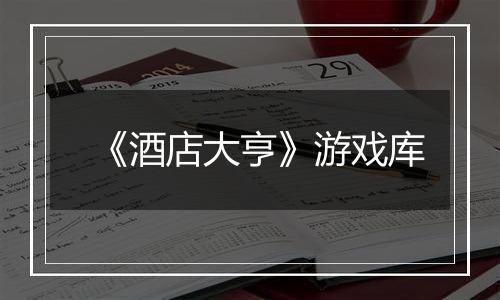 《酒店大亨》游戏库