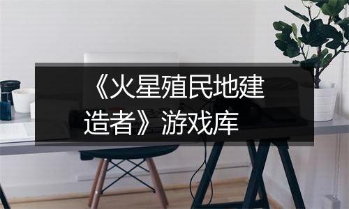 《火星殖民地建造者》游戏库